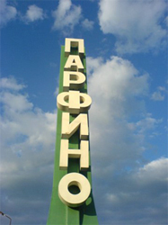 Парфинская фанера